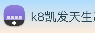 k8凯发天生赢家官网 Logo